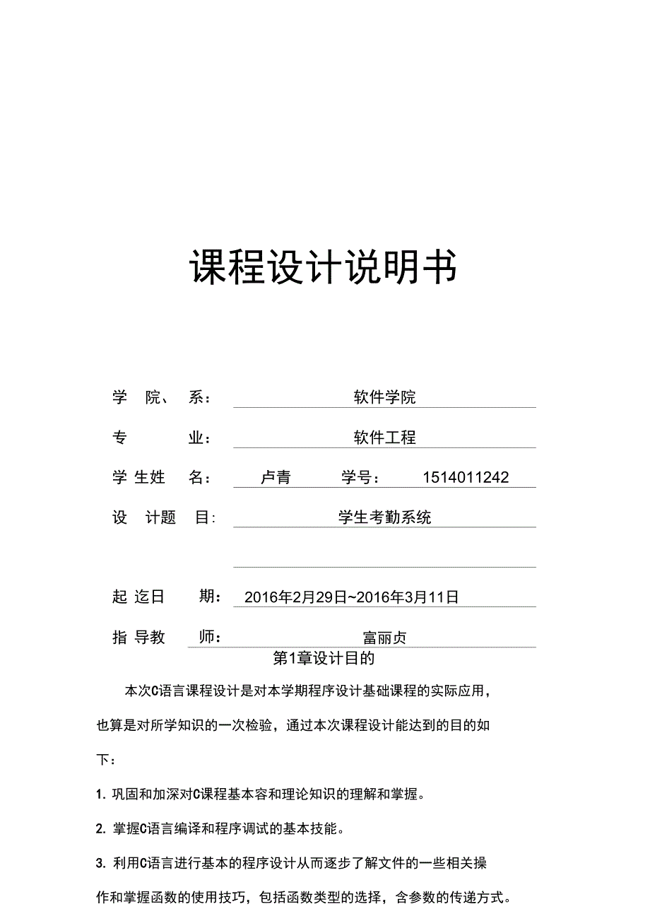 学生考勤系统C语言课程设计1_第1页