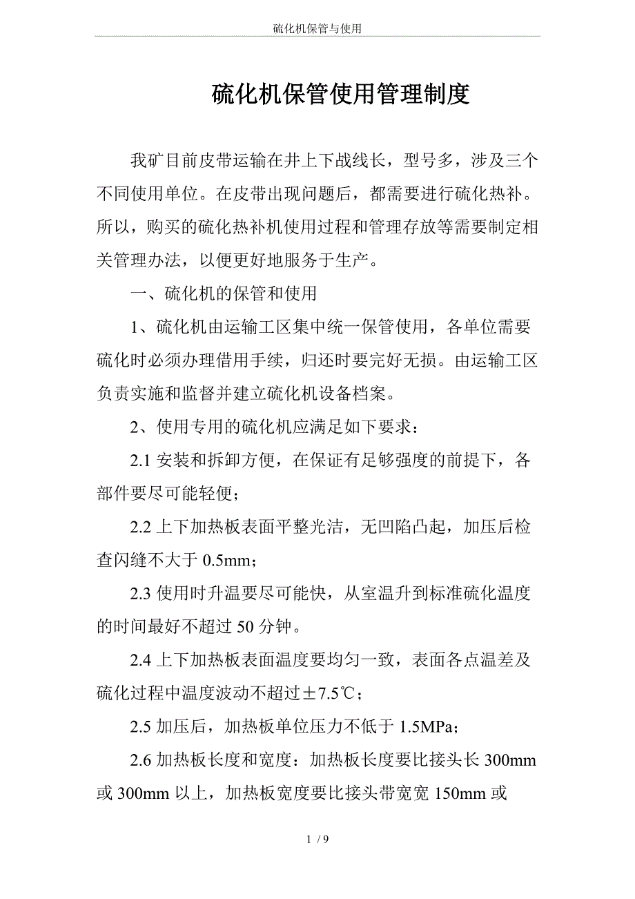 硫化机保管与使用.doc_第1页