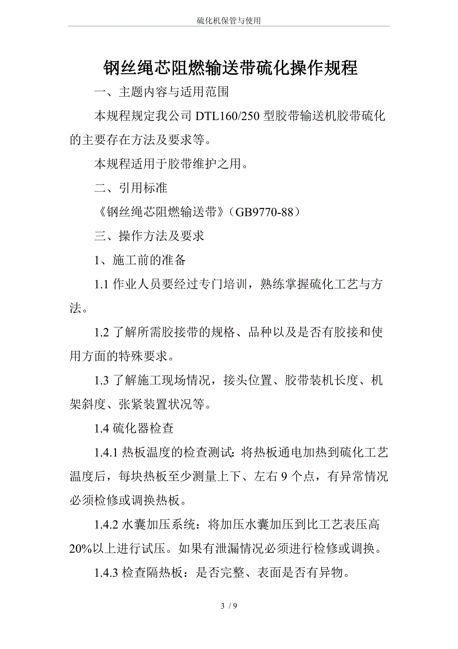 硫化机保管与使用.doc_第3页