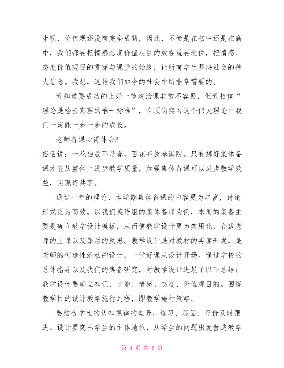 有关教师备课的心得体会范文示例_第4页