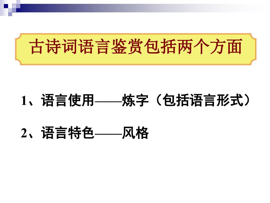 鉴赏诗歌的语言_第3页