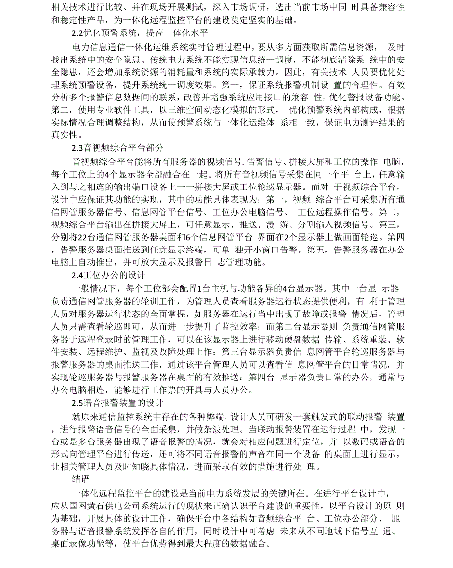 电力信息通信一体化远程监控平台建设与应用分析王晖_第2页