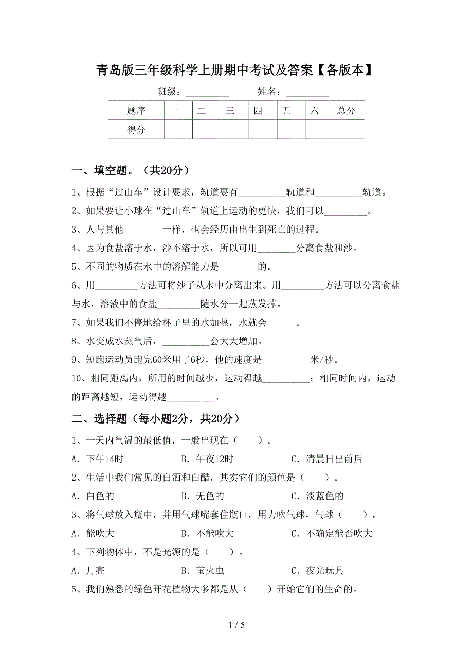 青岛版三年级科学上册期中考试及答案【各版本】.doc_第1页