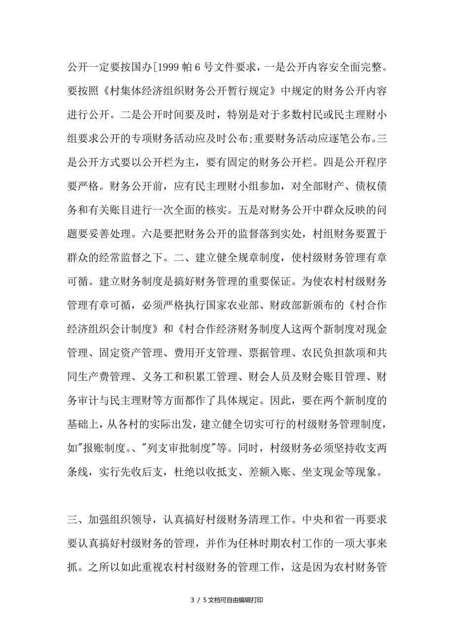 当前农村村级财务管理中的问题及对策_第3页