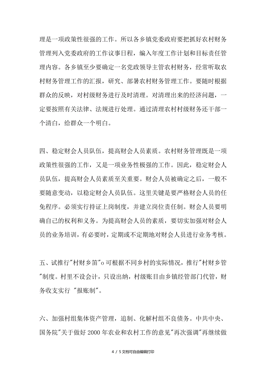 当前农村村级财务管理中的问题及对策_第4页