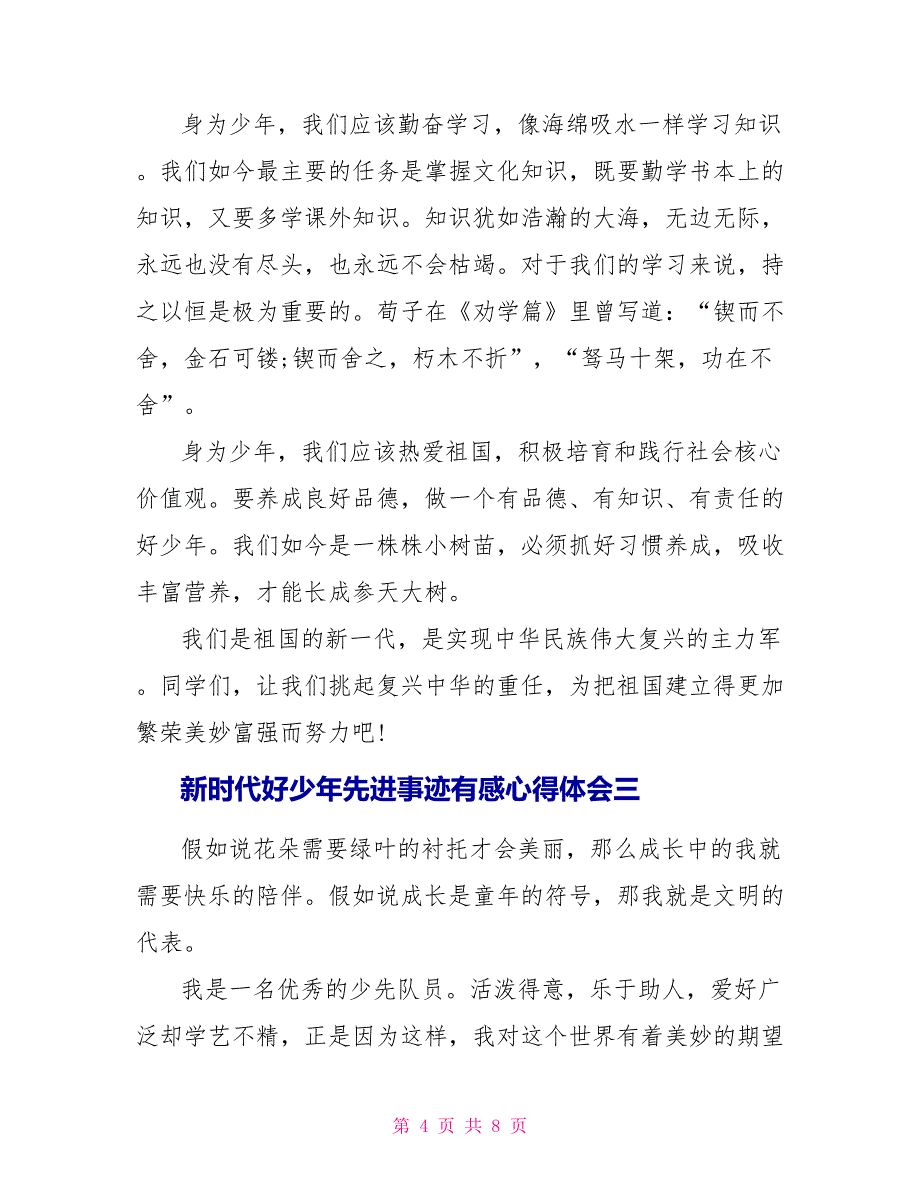 观看新时代好少年先进事迹有感心得体会五篇_第4页