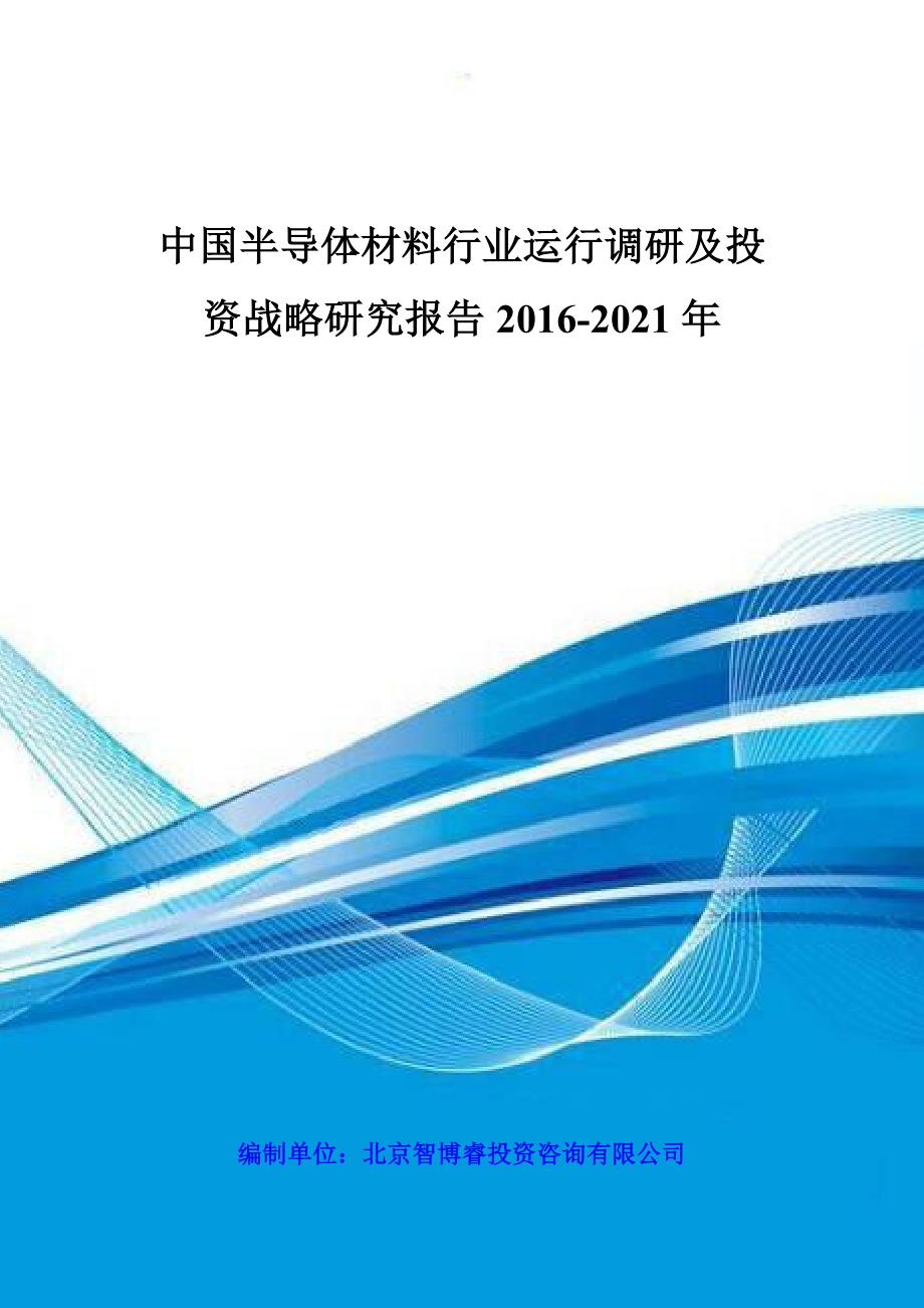 中国半导体材料行业运行调研及投资战略研究报告2016-2021年_第1页