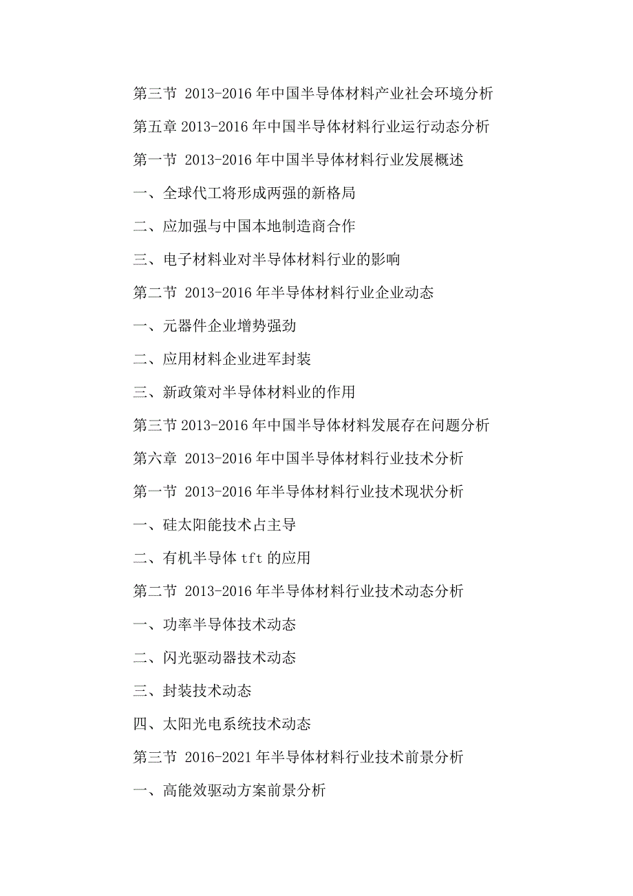 中国半导体材料行业运行调研及投资战略研究报告2016-2021年_第4页