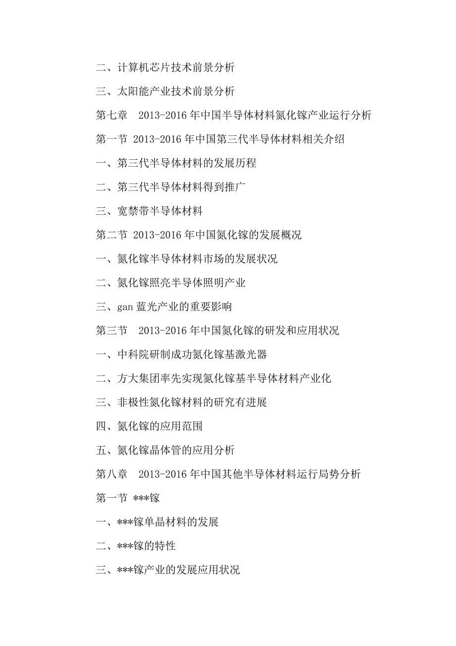 中国半导体材料行业运行调研及投资战略研究报告2016-2021年_第5页