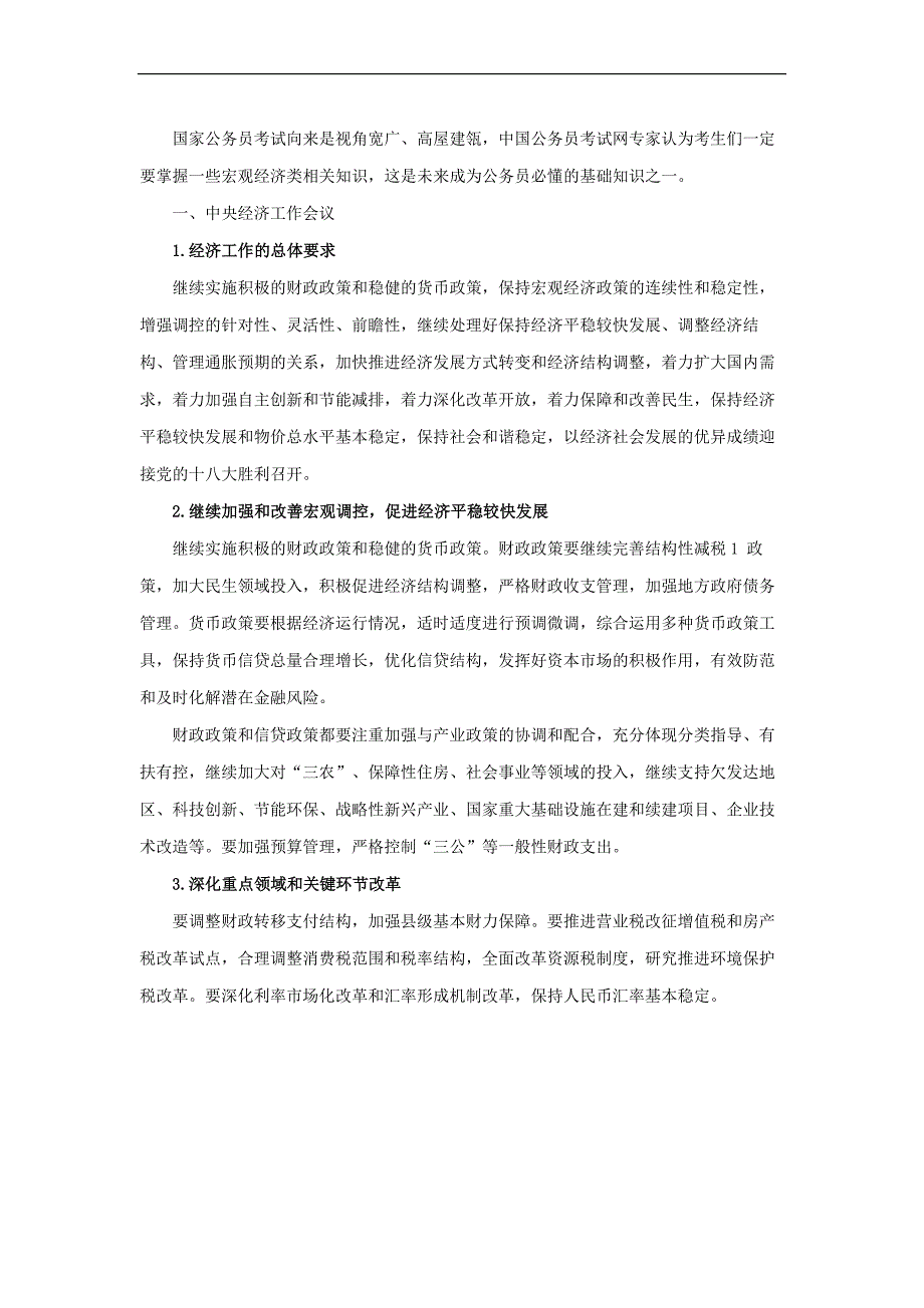 国家公务员考试行测暑期炫酷备考常识判断：宏观经济知识.doc_第1页