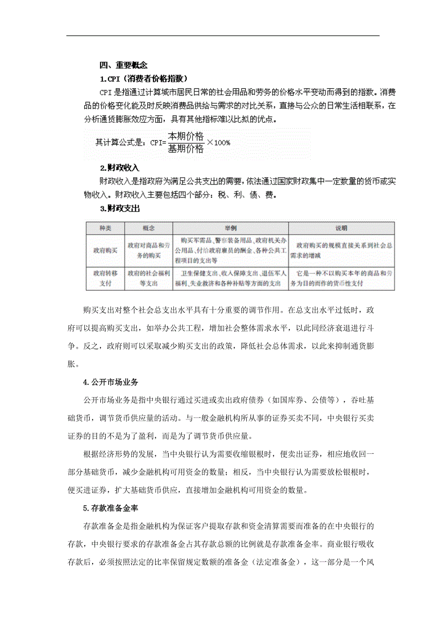 国家公务员考试行测暑期炫酷备考常识判断：宏观经济知识.doc_第3页