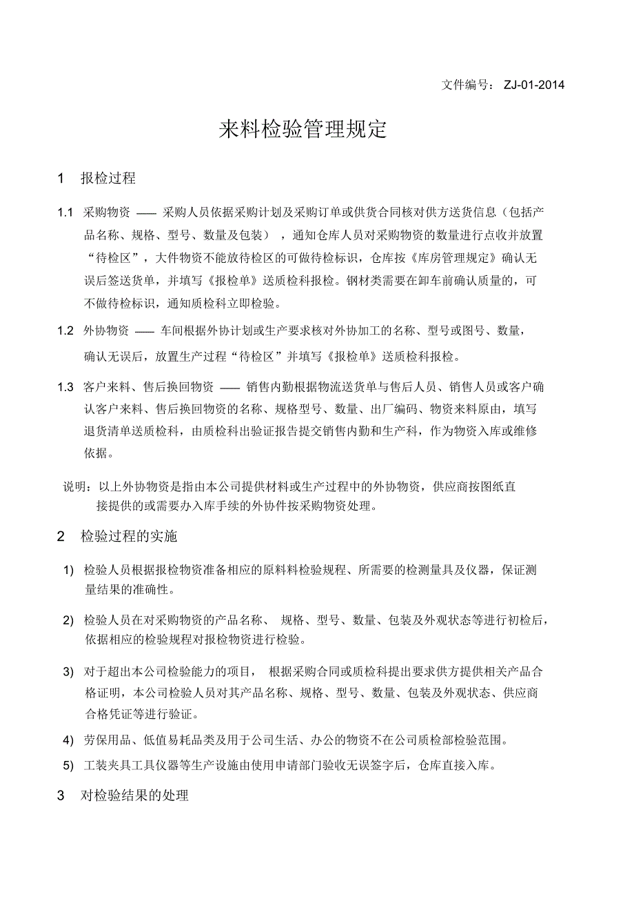 来料检验管理规定_第1页