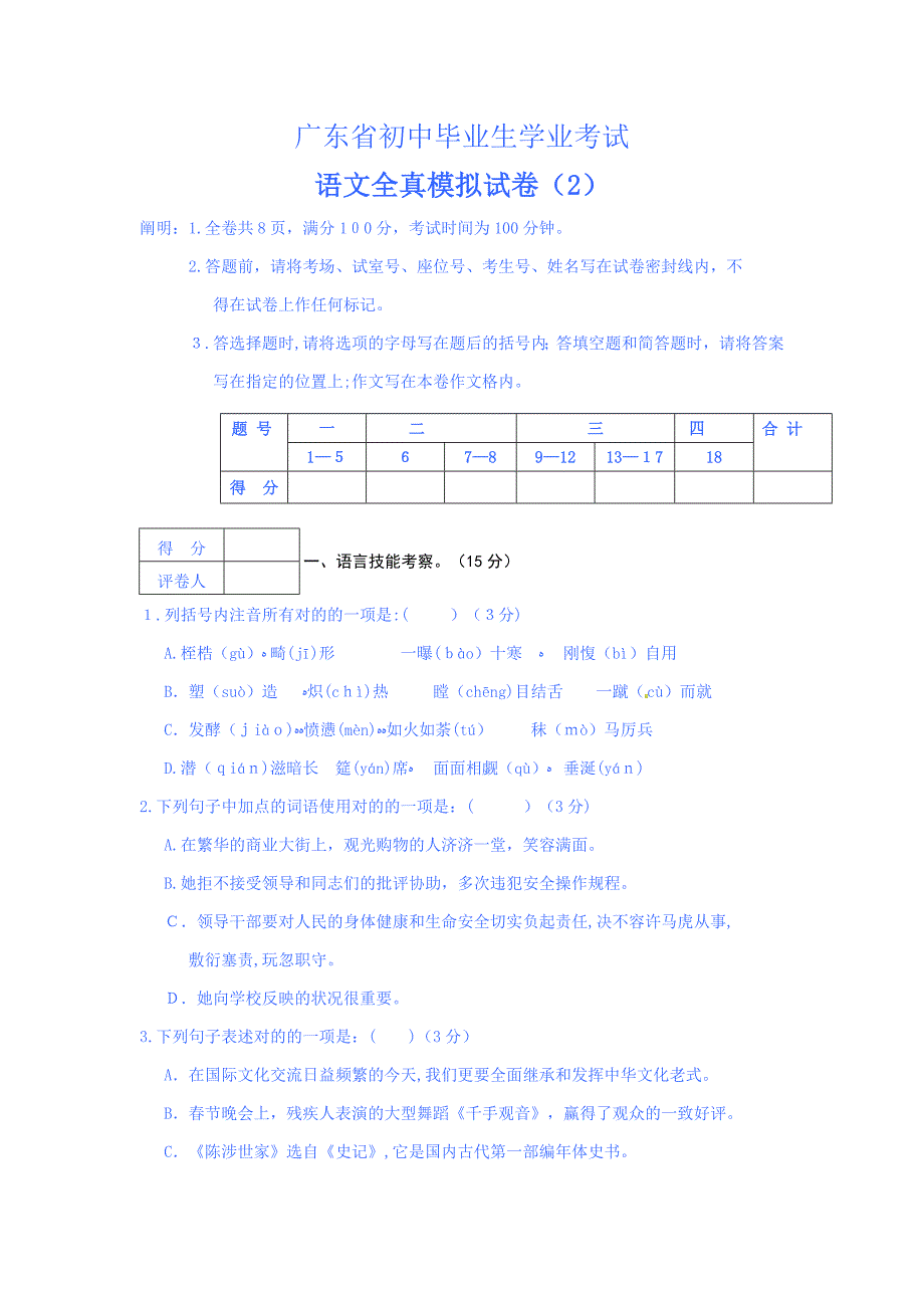 广东省初中毕业生学业考试语文全真模拟试卷_第1页