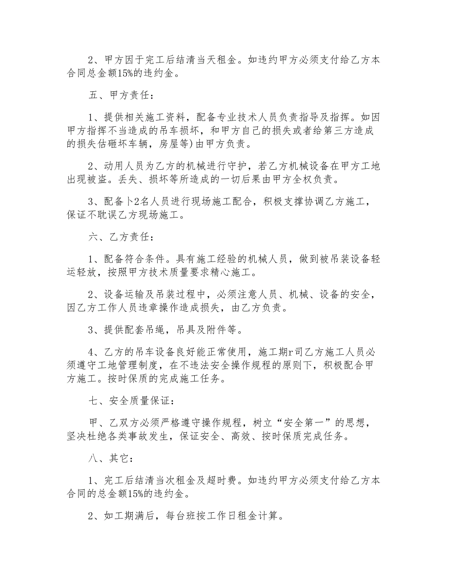 2022关于吊车租赁合同集合7篇_第4页