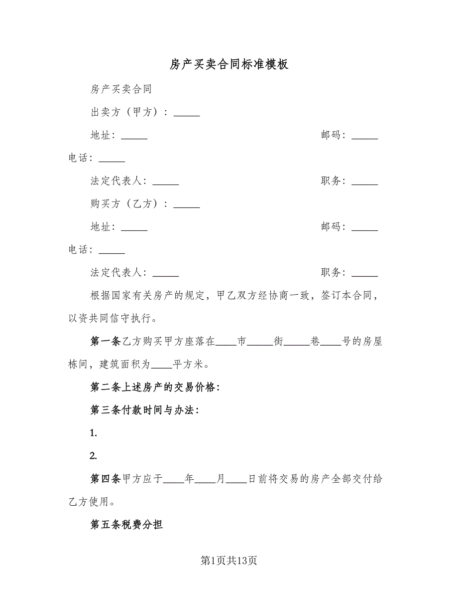 房产买卖合同标准模板（7篇）.doc_第1页