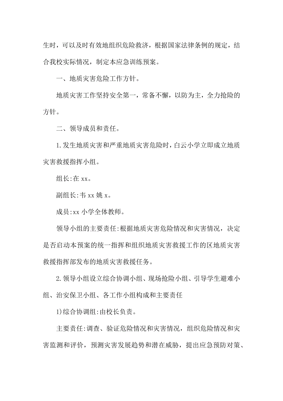 小学地质灾害应急演练预案三篇.docx_第4页