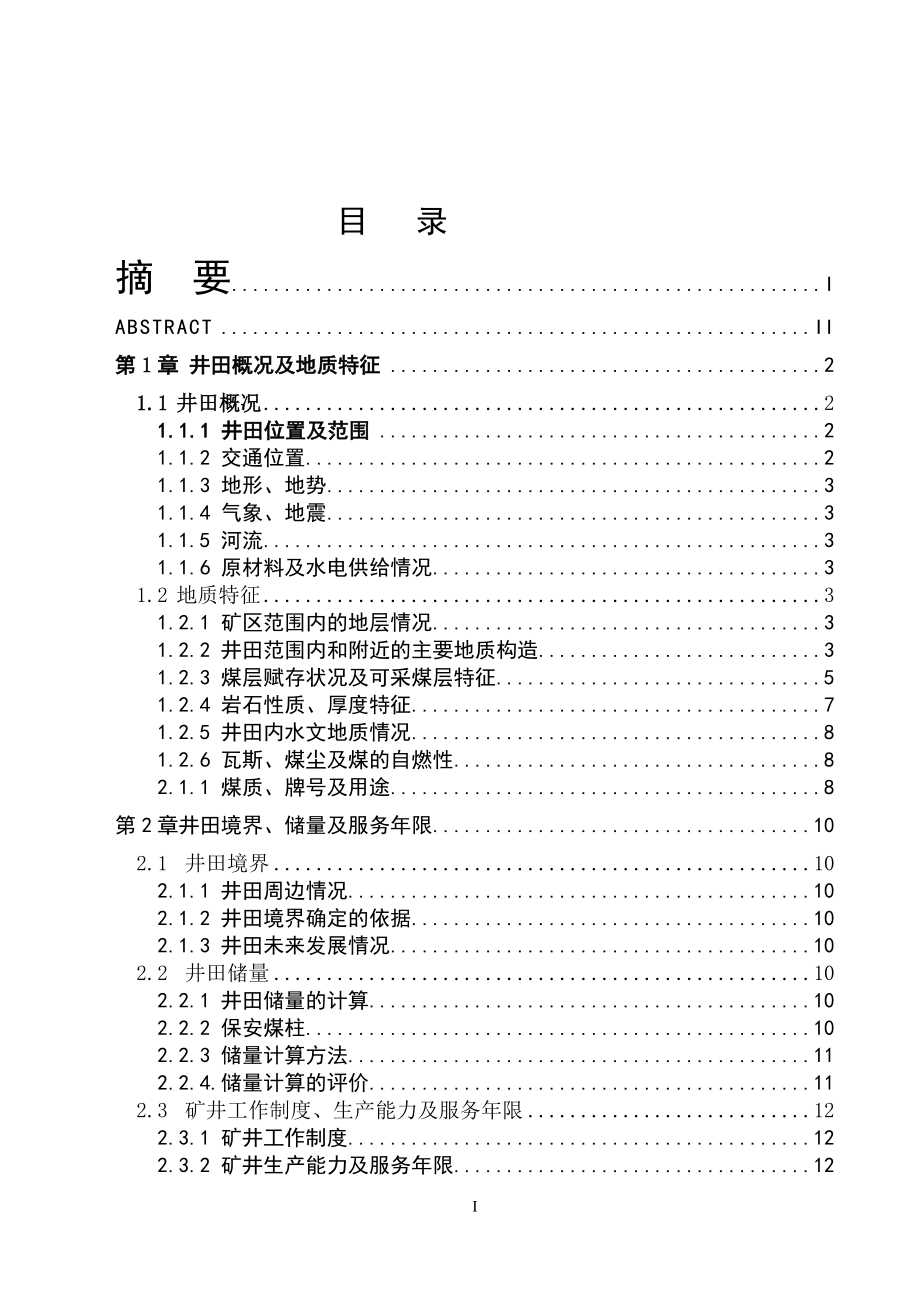 采矿工程毕业设计论文七台河精煤集团公司新铁一矿1.5Mta新井设计【全套图纸】_第3页