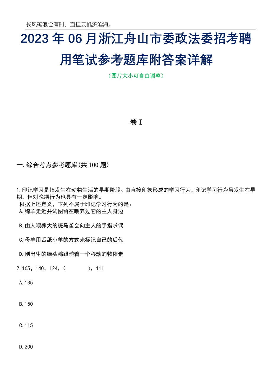 2023年06月浙江舟山市委政法委招考聘用笔试参考题库附答案详解_第1页