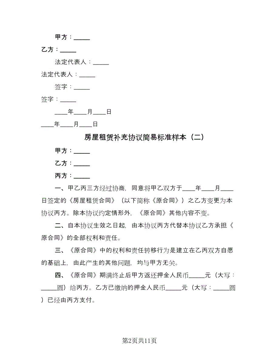 房屋租赁补充协议简易标准样本（9篇）_第2页