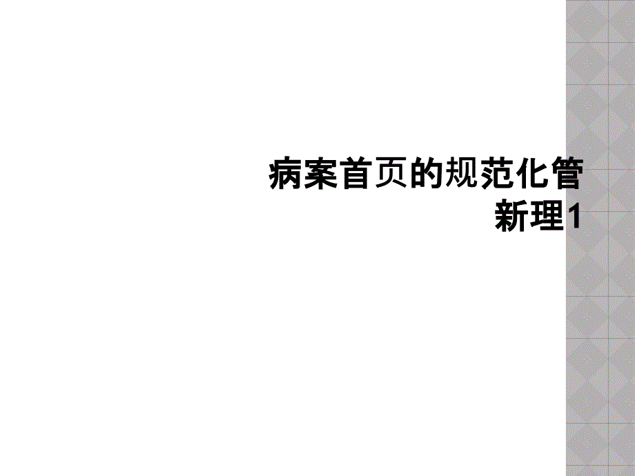 病案首页的规范化管新理1_第1页