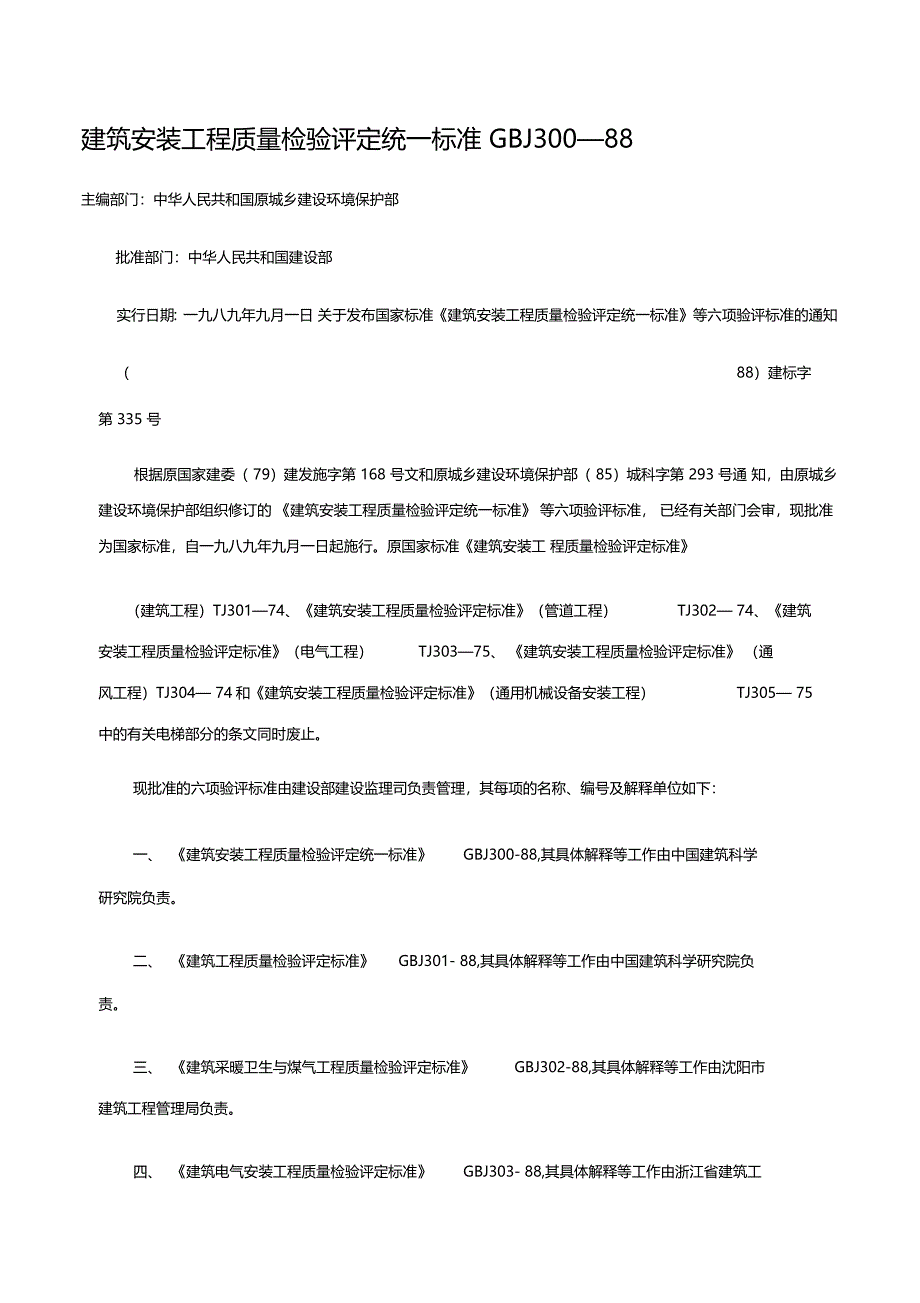 建筑安装工程质量检验评定统一标准_第1页