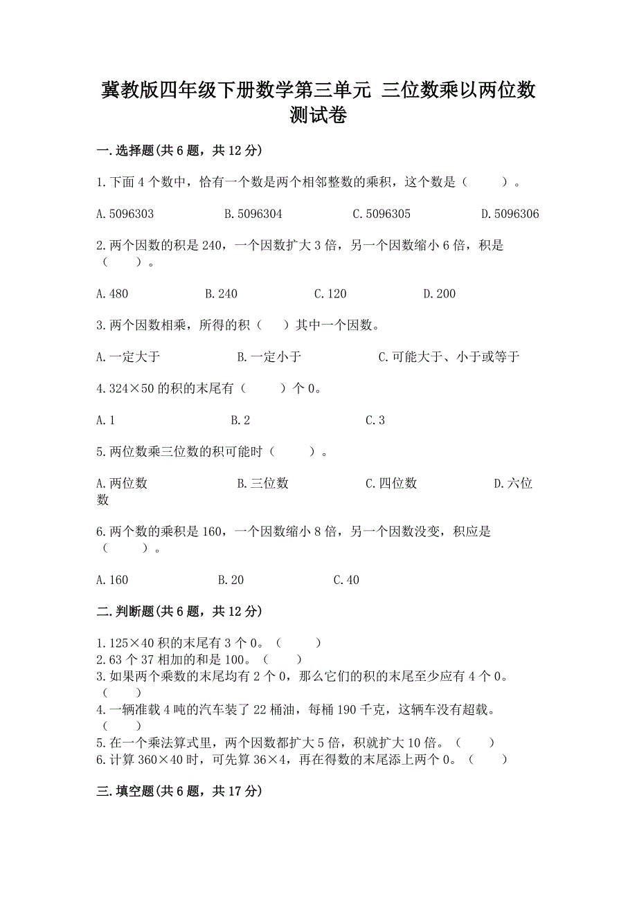 2022冀教版四年级下册数学第三单元-三位数乘以两位数-测试卷附答案(综合卷).docx_第1页