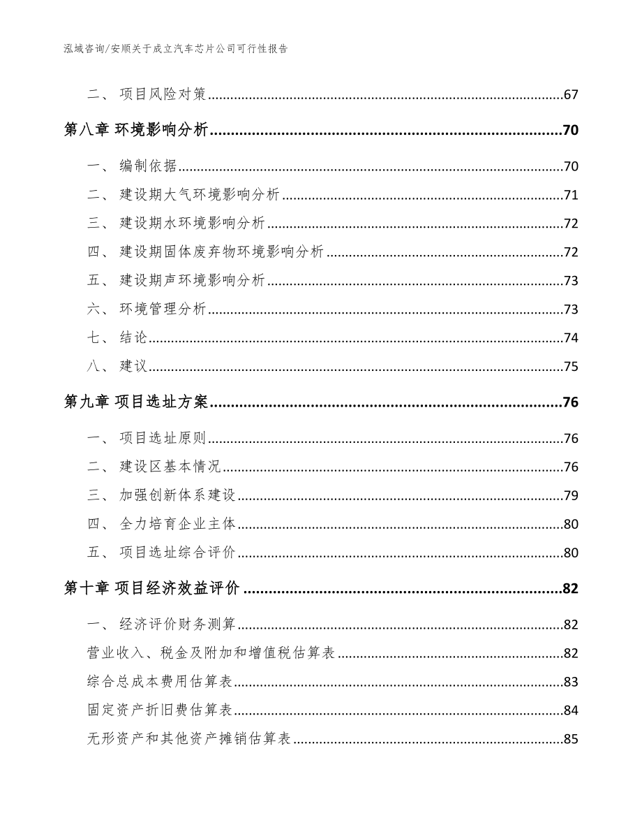 安顺关于成立汽车芯片公司可行性报告_第4页