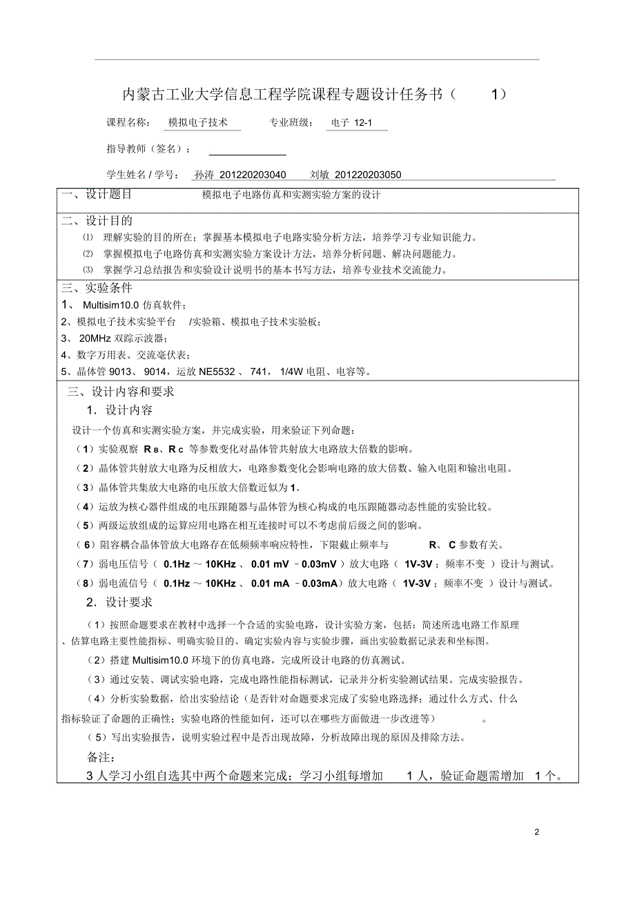 模拟电子电路仿真和实测实验方案的设计实验报告副本_第2页