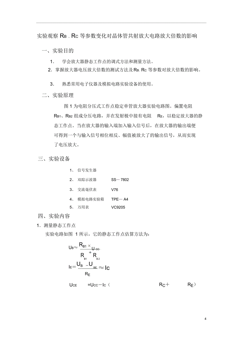 模拟电子电路仿真和实测实验方案的设计实验报告副本_第4页