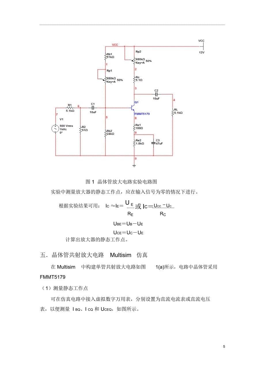 模拟电子电路仿真和实测实验方案的设计实验报告副本_第5页