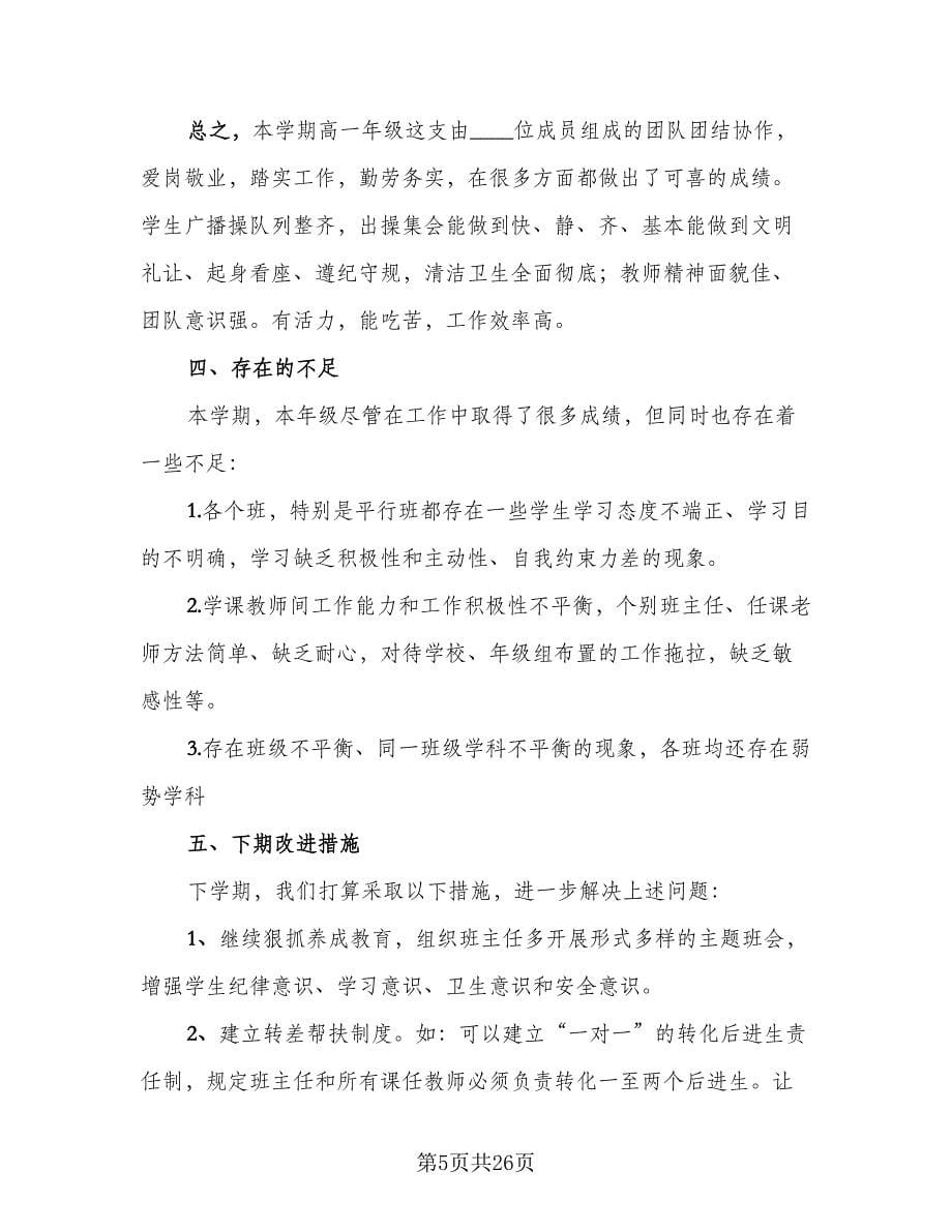 高中教师教学工作总结参考范文（9篇）_第5页