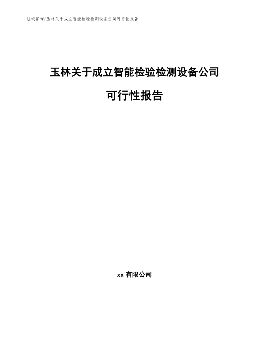 玉林关于成立智能检验检测设备公司可行性报告_第1页