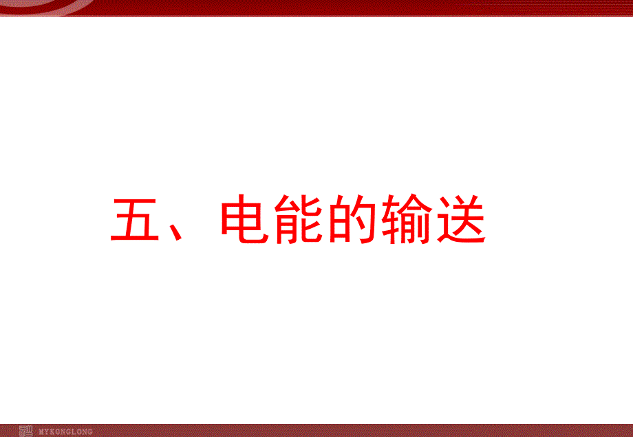 《电能的输送》PPT课件.ppt_第1页