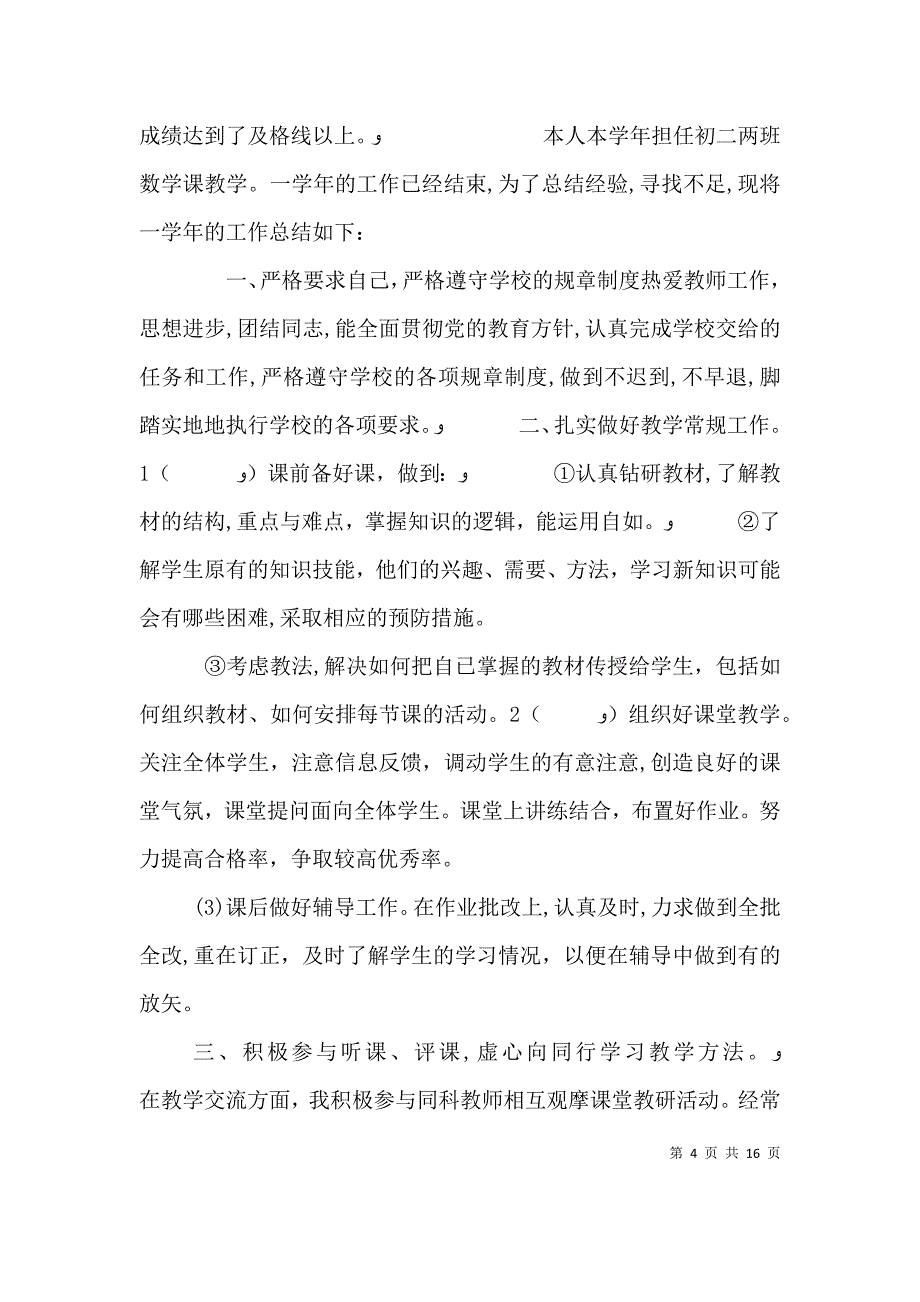 优秀教师工作总结_第4页