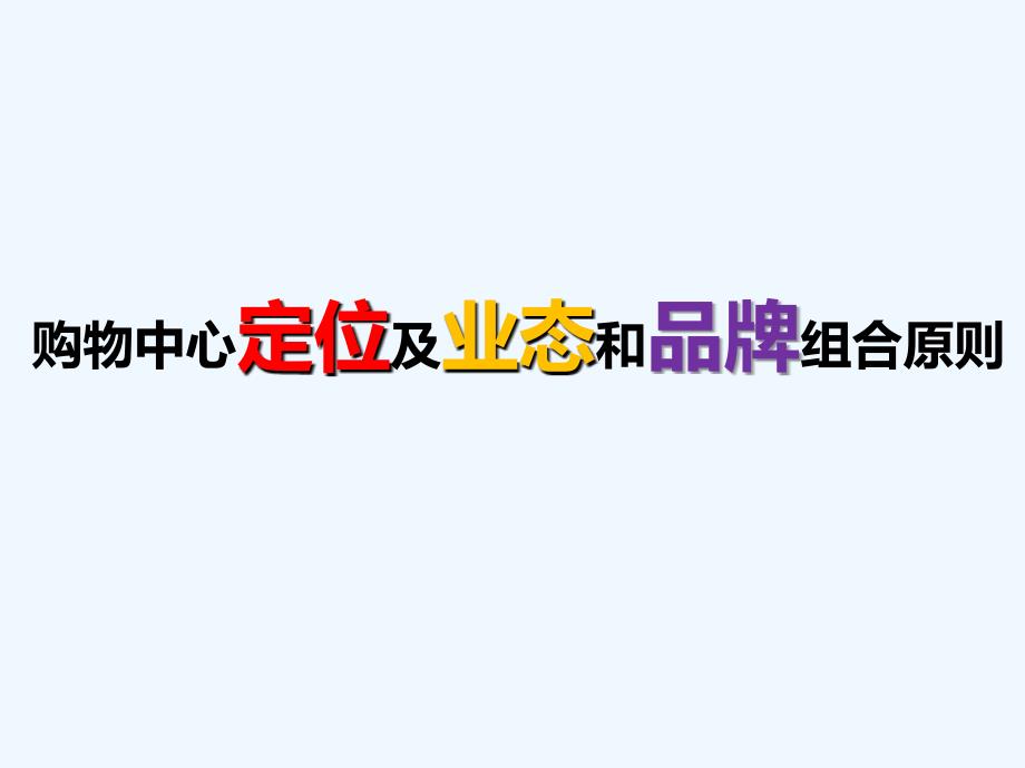 最新购物中心定位及业态和品牌_第1页