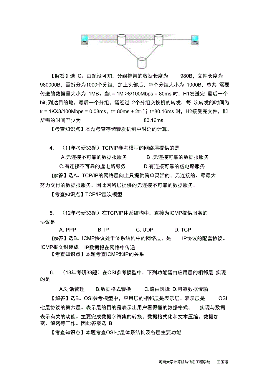 计算机全国统考计算机网络考研真题与解答_第2页