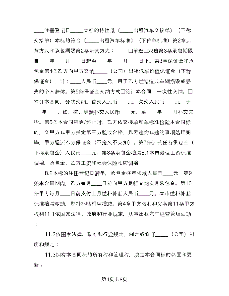 出租车承包合同参考样本（2篇）.doc_第4页