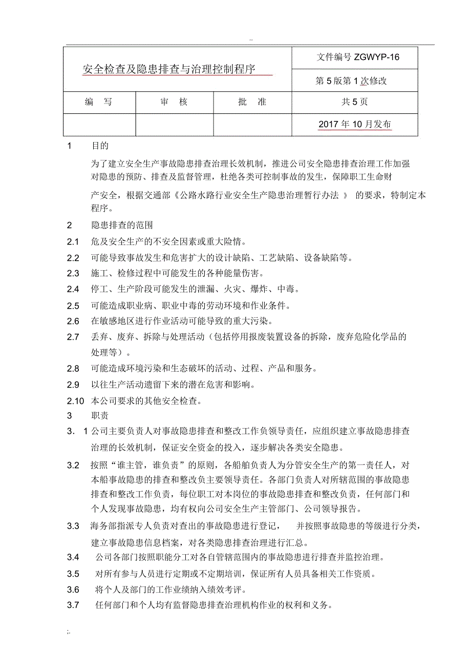 安全检查及隐患排查与治理控制程序_第1页