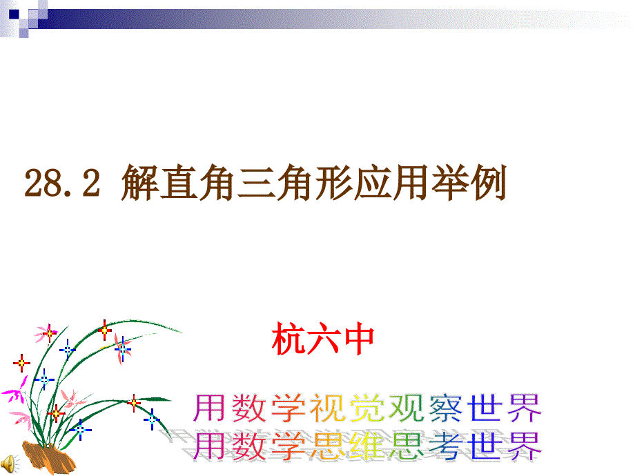 课题：28．2.1解直角三角形的应用举例_第1页