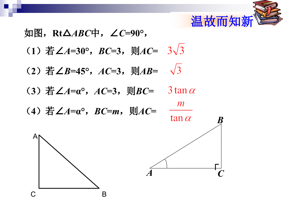 课题：28．2.1解直角三角形的应用举例_第3页