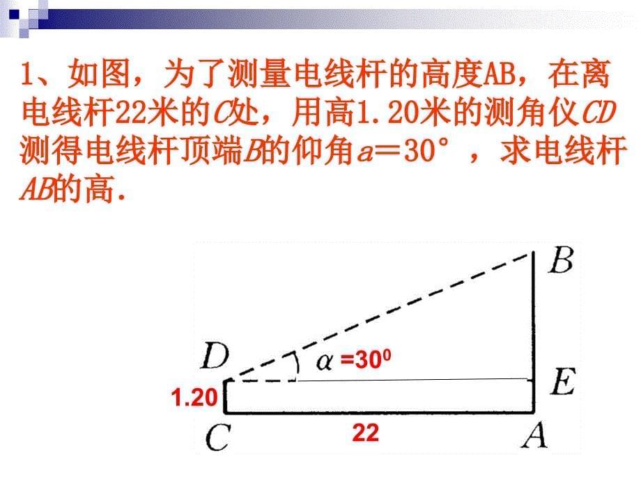 课题：28．2.1解直角三角形的应用举例_第5页