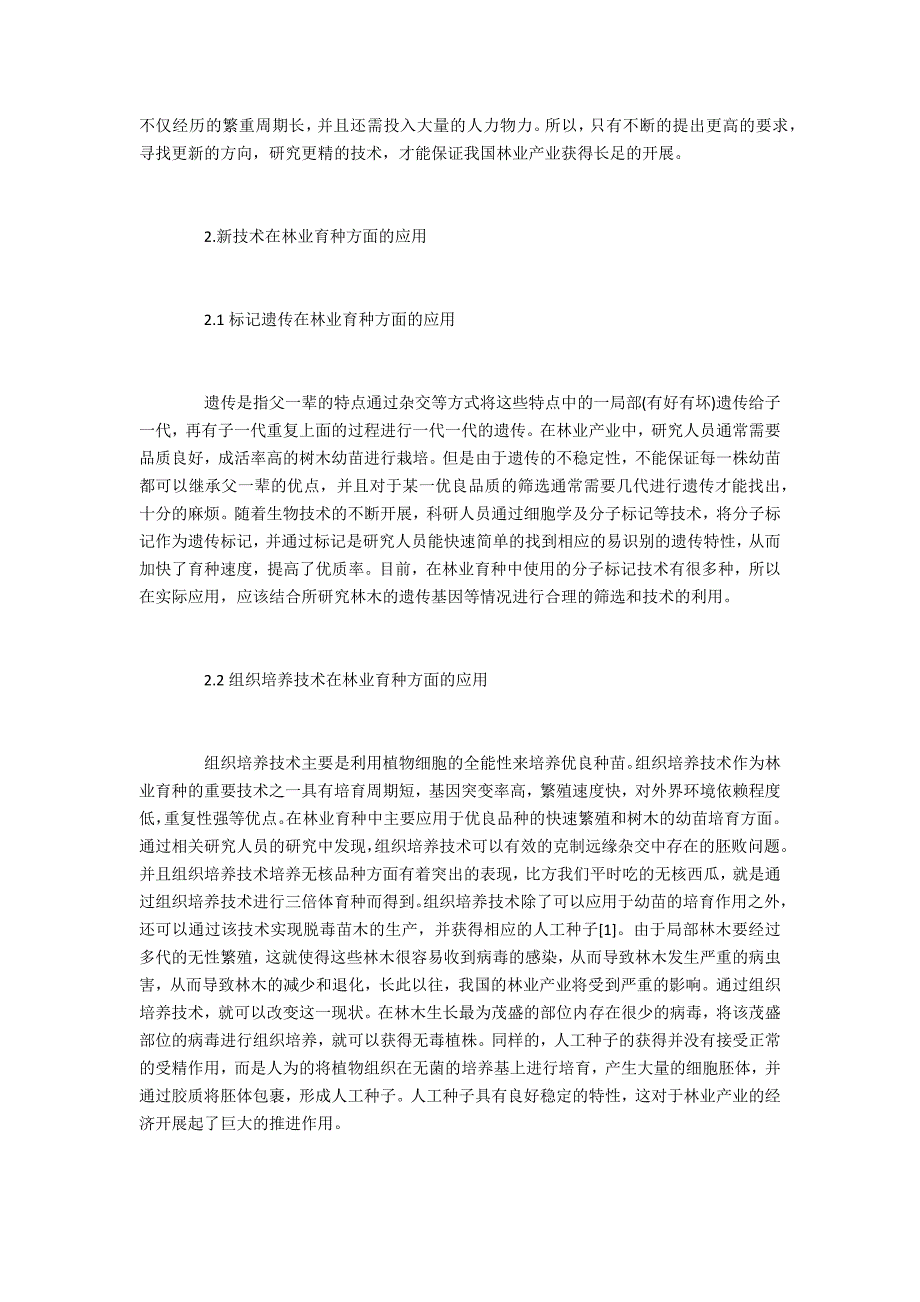 林业育种中的新技术刊发农业_第2页