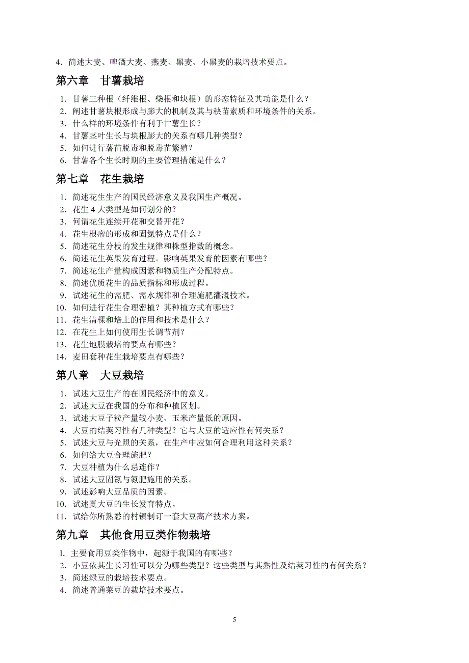 作物栽培学总论.doc_第5页