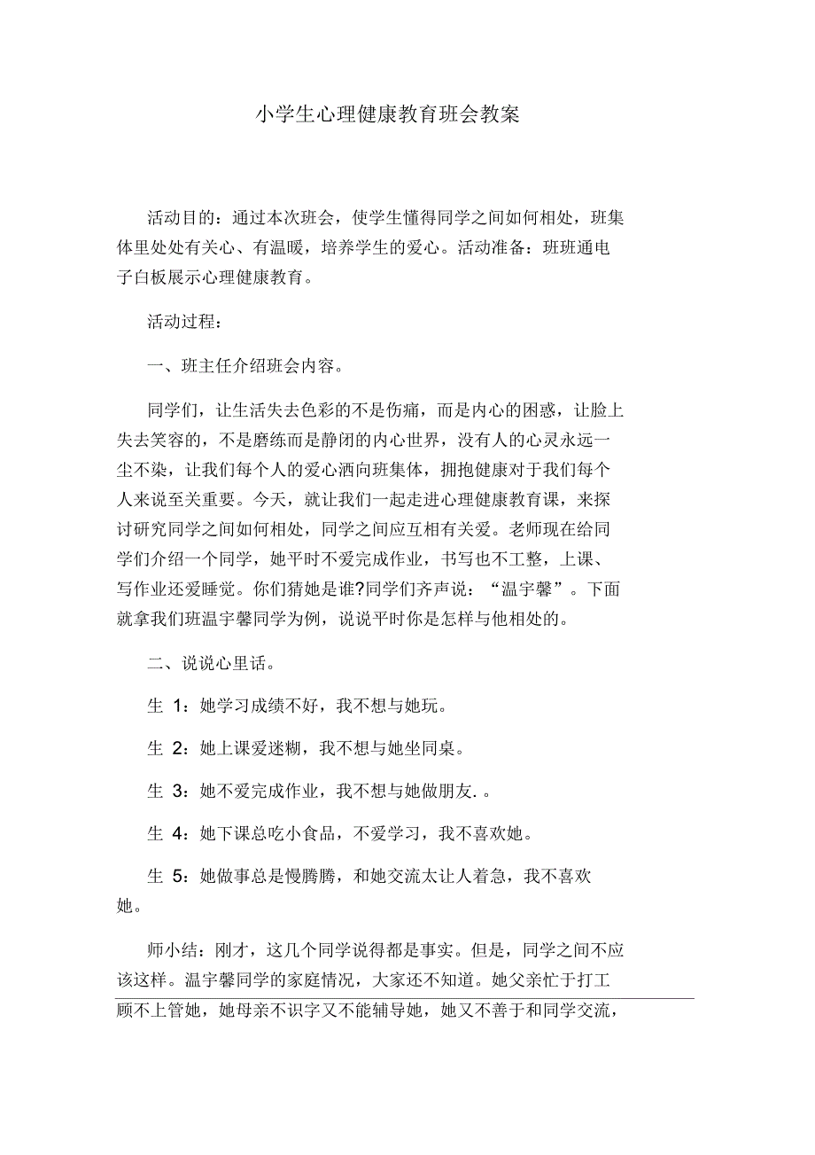 小学生心理健康教育班会教案_第1页