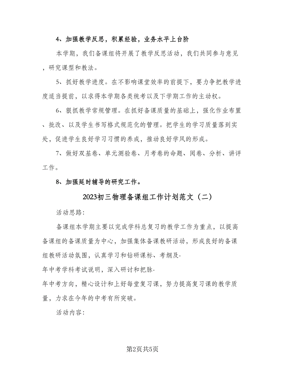 2023初三物理备课组工作计划范文（三篇）.doc_第2页