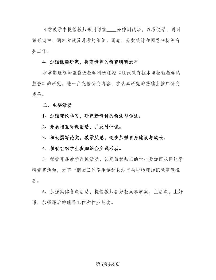 2023初三物理备课组工作计划范文（三篇）.doc_第5页