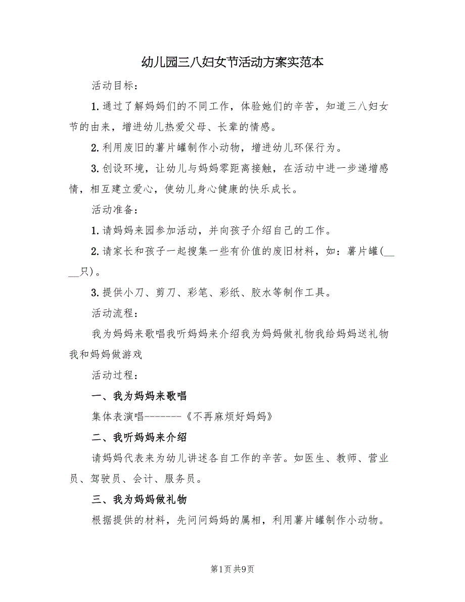 幼儿园三八妇女节活动方案实范本（5篇）_第1页