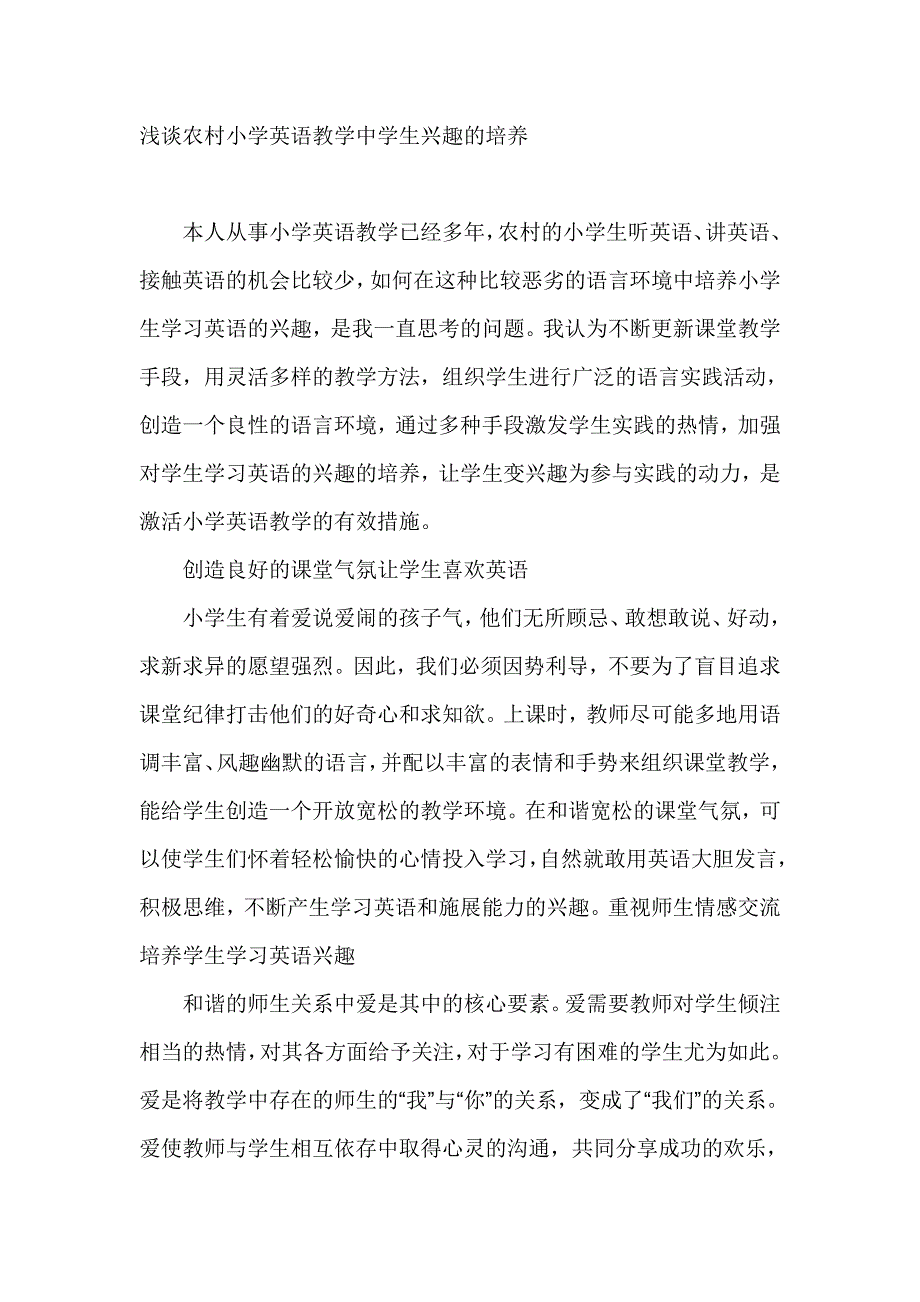 浅谈农村小学英语教学中学生兴趣的培养_第1页