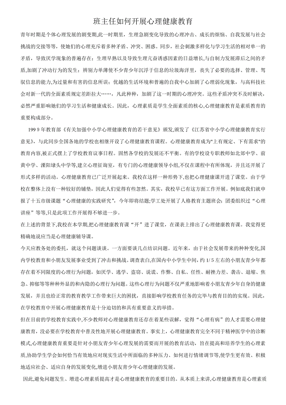 班主任如何开展心理健康教育_第1页