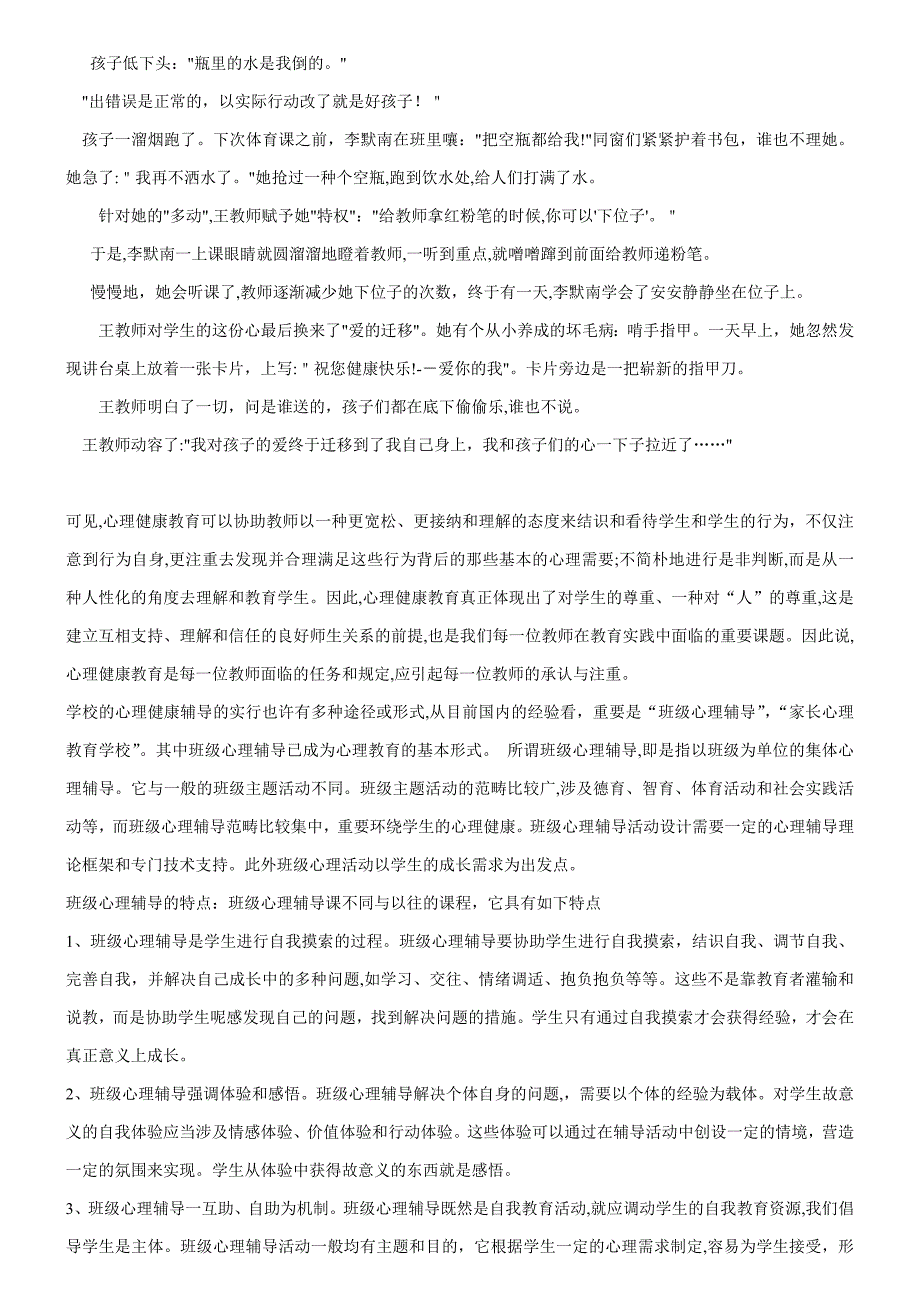 班主任如何开展心理健康教育_第3页